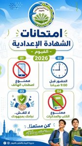 تعليم الفيوم يعلن تعليمات صارمة لطلاب الشهادة الإعدادية استعدادًا لامتحانات نهاية العام 2026 2 تعليم الفيوم يعلن تعليمات صارمة لطلاب الشهادة الإعدادية