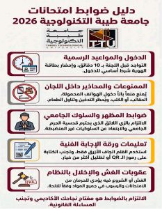 قبل الامتحانات بساعات.. جامعة طيبة التكنولوجية تكشف المحظورات داخل اللجان 3 جامعة طيبة التكنولوجية تكشف المحظورات داخل اللجان