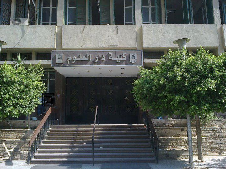 كلية دار العلوم جامعة القاهرة