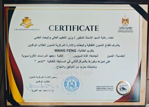 جامعة قناة السويس تحتفي بطالبة صينية تحصد المركز الثاني في “إبداعات الوافدين 2025 3 IMG 20260501 WA0016 جامعة قناة السويس تحتفي بطالبة صينية جامعة قناة السويس تحتفي بطالبة صينية تحصد المركز الثاني في “إبداعات الوافدين 2025 موقع في الجامعة