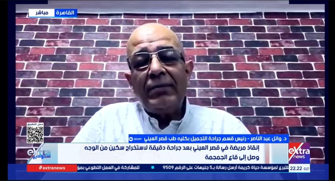 أستاذ جراحة التجميل بقصر العيني: تدخل دقيق متعدد التخصصات ينقذ مريضة من إصابة نافذة بالوجه