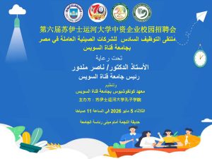 5 مايو 2026.. جامعة قناة السويس تستضيف ملتقى التوظيف السادس للشركات الصينية العاملة 2 جامعة قناة السويس تستضيف ملتقى التوظيف السادس