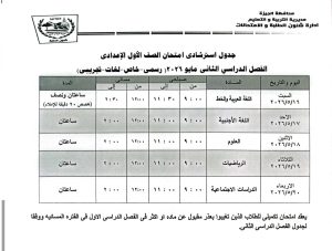 محافظ الجيزة يعتمد جدول امتحانات نهاية العام 2026.. والشهادة الإعدادية تبدأ 4 يونيو