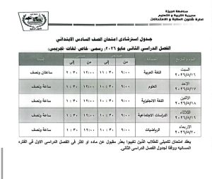 محافظ الجيزة يعتمد جدول امتحانات نهاية العام 2026.. والشهادة الإعدادية تبدأ 4 يونيو