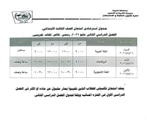 IMG 20260505 WA0099 جدول امتحانات محافظ الجيزة يعتمد جدول امتحانات نهاية العام 2026.. والشهادة الإعدادية تبدأ 4 يونيو موقع في الجامعة
