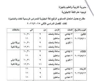 محافظ الجيزة يعتمد جدول امتحانات نهاية العام 2026.. والشهادة الإعدادية تبدأ 4 يونيو