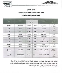 محافظ الجيزة يعتمد جدول امتحانات نهاية العام 2026.. والشهادة الإعدادية تبدأ 4 يونيو