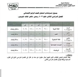 IMG 20260505 WA0103 جدول امتحانات محافظ الجيزة يعتمد جدول امتحانات نهاية العام 2026.. والشهادة الإعدادية تبدأ 4 يونيو موقع في الجامعة