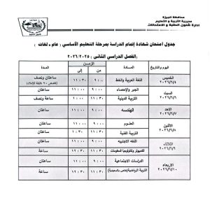 IMG 20260505 WA0104 جدول امتحانات محافظ الجيزة يعتمد جدول امتحانات نهاية العام 2026.. والشهادة الإعدادية تبدأ 4 يونيو موقع في الجامعة