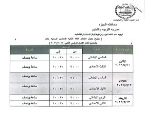 محافظ الجيزة يعتمد جدول امتحانات نهاية العام 2026.. والشهادة الإعدادية تبدأ 4 يونيو