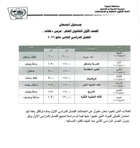 محافظ الجيزة يعتمد جدول امتحانات نهاية العام 2026.. والشهادة الإعدادية تبدأ 4 يونيو