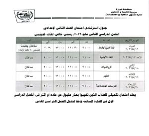 محافظ الجيزة يعتمد جدول امتحانات نهاية العام 2026.. والشهادة الإعدادية تبدأ 4 يونيو