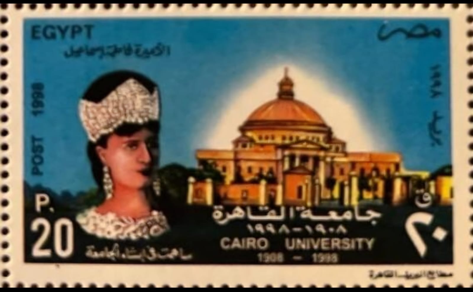 IMG 20260507 WA0014 جامعة القاهرة من ذاكرة جامعة القاهرة.. طوابع بريدية نادرة توثق مسيرة أكثر من قرن من العلم والتنوير موقع في الجامعة