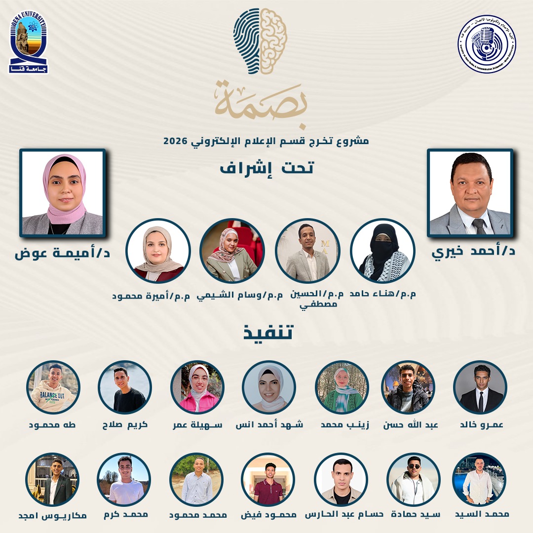 «بصمة» إعلام قنا.. منصة طلابية تربط المبدعين بالمستثمرين لدعم الابتكار وريادة الأعمال بالصعيد
