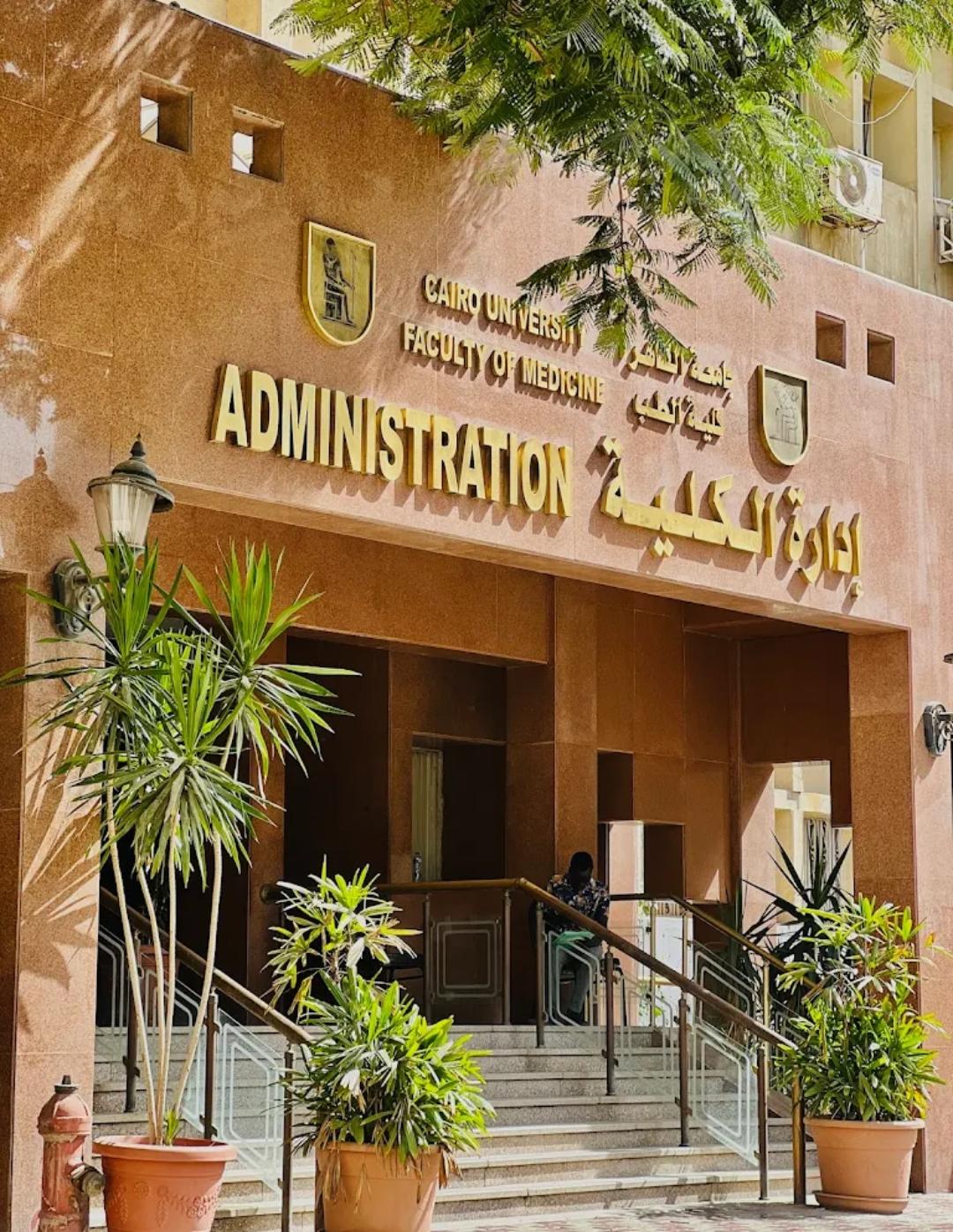 كلية الطب جامعة القاهرة