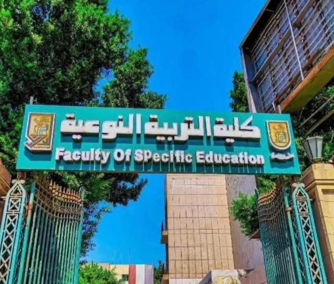 كلية التربية النوعية جامعة القاهرة 