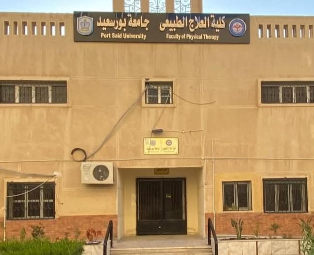 كلية العلاج الطبيعي جامعة بورسعيد