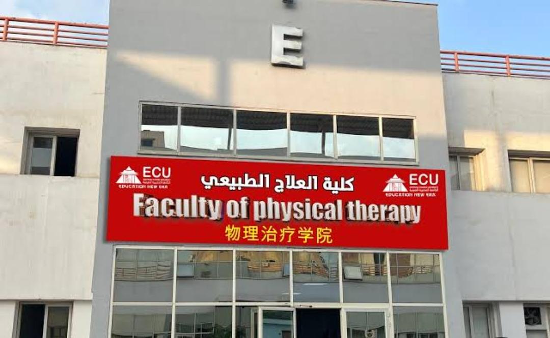 كلية العلاج الطبيعي الجامعة المصرية الصينية 