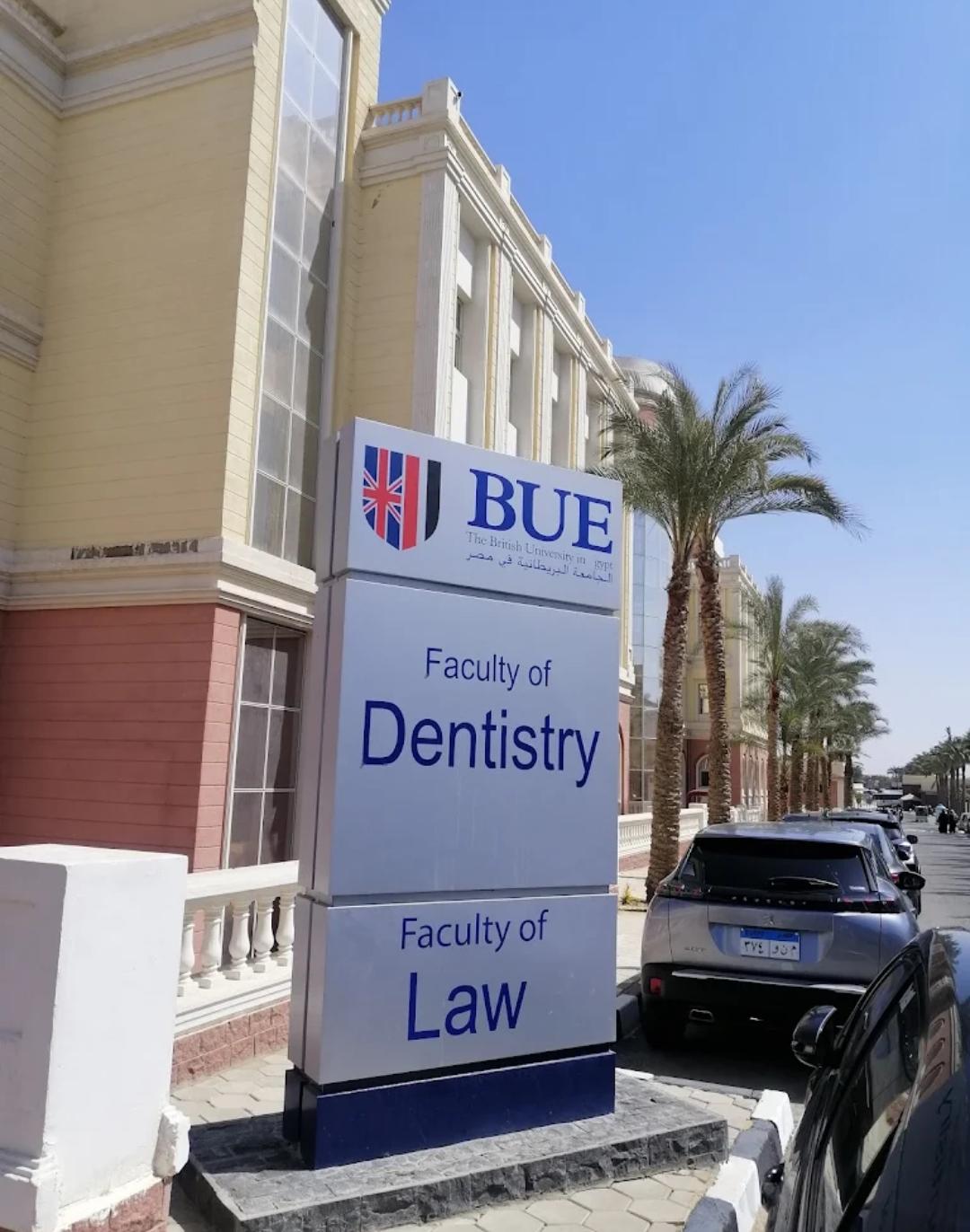 كلية طب الأسنان الجامعة البريطانية في مصر