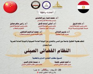 حقوق عين شمس تستضيف ندوة دولية حول النظام القضائي الصيني بالتعاون مع النيابة العامة المصرية والصينية 3 حقوق عين شمس تستضيف ندوة دولية حول النظام القضائي الصيني