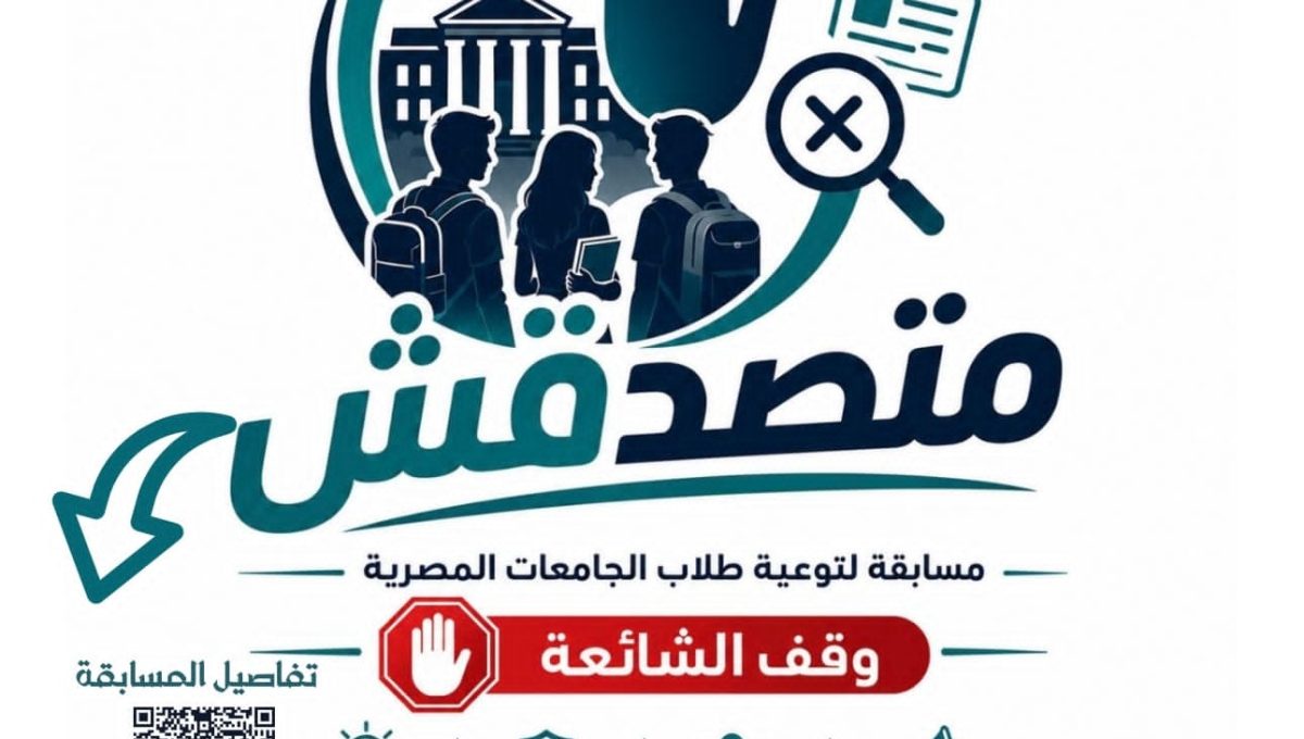 «متصدقش».. التعليم العالي تطلق مسابقة لطلاب الجامعات لمواجهة الشائعات وتعزيز الوعي الرقمي