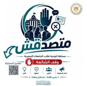 «متصدقش».. التعليم العالي تطلق مسابقة لطلاب الجامعات لمواجهة الشائعات وتعزيز الوعي الرقمي