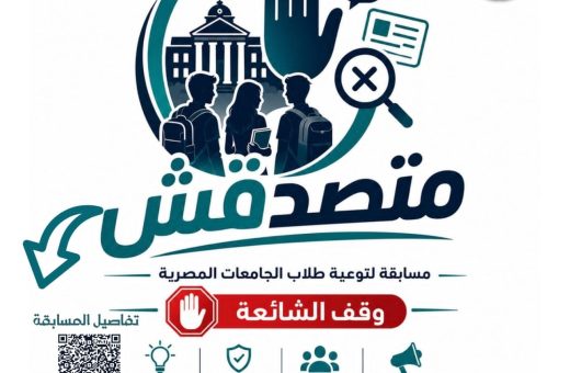 «متصدقش».. التعليم العالي تطلق مسابقة لطلاب الجامعات لمواجهة الشائعات وتعزيز الوعي الرقمي