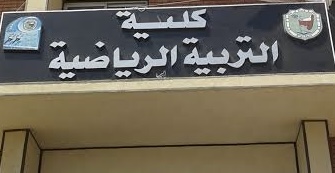 كلية التربية الرياضية 