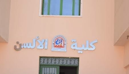 كلية الألسن 
