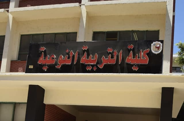 كلية التربية النوعية 