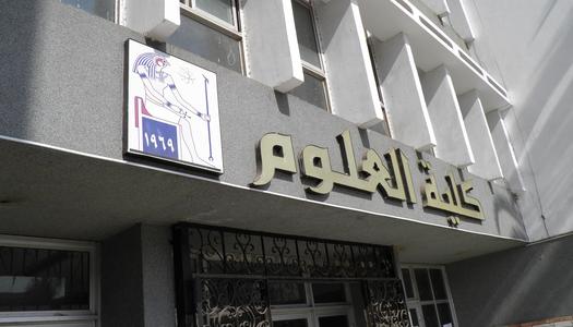 كلية العلوم 