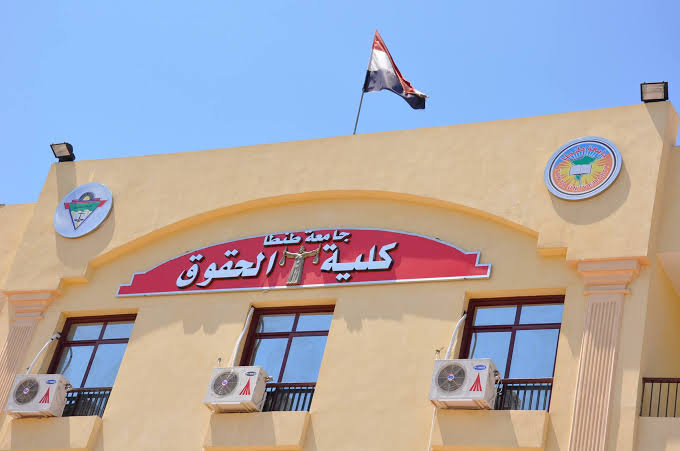 كلية الحقوق 