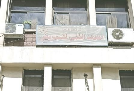 المعهد الفني للتمريض 