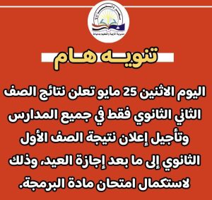 رسميًا.. موعد إعلان نتائج الصفين الأول والثاني الثانوي بدمياط 3 نتائج الصفين الأول والثاني الثانوي بدمياط