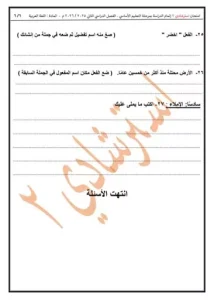 استعد لامتحانك بثقة.. نموذج لغة عربية لطلاب الشهادة الإعدادية 2026 (صور) 6 IMG 0929 نموذج لغة عربية استعد لامتحانك بثقة.. نموذج لغة عربية لطلاب الشهادة الإعدادية 2026 (صور) موقع في الجامعة