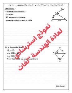 فرصة ذهبية للمراجعة.. نماذج استرشادية في الهندسة "لغات" للصف الثالث الإعدادي 2026 6 IMG 0994 نماذج استرشادية في الهندسة لغات فرصة ذهبية للمراجعة.. نماذج استرشادية في الهندسة "لغات" للصف الثالث الإعدادي 2026 موقع في الجامعة