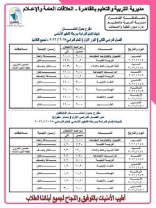جدول امتحانات الشهادة الإعدادية 2026 بالقاهرة.. المواعيد الكاملة رسميًا 2 جدول امتحانات الشهادة الإعدادية 2026 بالقاهرة