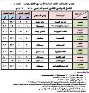 رسميًا.. جدول امتحانات الشهادة الإعدادية 2026 بدمياط (مستند) 3 IMG 1013 الشهادة الإعدادية 2026 بدمياط رسميًا.. جدول امتحانات الشهادة الإعدادية 2026 بدمياط (مستند) موقع في الجامعة