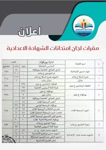 اعرف لجنتك الآن.. أماكن امتحانات الشهادة الإعدادية في بورسعيد 2026 (مستند) 2 الشهادة الإعدادية في بورسعيد 2026