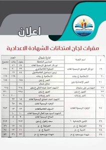 IMG 1025 الشهادة الإعدادية في بورسعيد 2026 اعرف لجنتك الآن.. أماكن امتحانات الشهادة الإعدادية في بورسعيد 2026 (مستند) موقع في الجامعة
