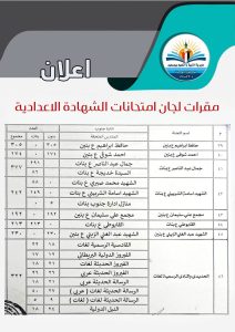 IMG 1027 الشهادة الإعدادية في بورسعيد 2026 اعرف لجنتك الآن.. أماكن امتحانات الشهادة الإعدادية في بورسعيد 2026 (مستند) موقع في الجامعة