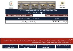 جدول امتحانات برنامج العربي بتجارة القاهرة 2026 (صور) 8 IMG 7759 امتحانات برنامج العربي بتجارة جدول امتحانات برنامج العربي بتجارة القاهرة 2026 (صور) موقع في الجامعة
