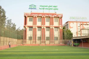 أكثر من 200 معهد معتمد.. تعرف على المعاهد العليا الخاصة في مصر 2026 5 IMG 7854 المعاهد العليا الخاصة في مصر 2026 أكثر من 200 معهد معتمد.. تعرف على المعاهد العليا الخاصة في مصر 2026 موقع في الجامعة