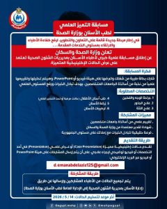 وزارة الصحة تطلق مسابقة التميز العلمي لطب الأسنان.. تخصصات وطريقة التقديم 2 مسابقة التميز العلمي لطب الأسنان