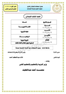 IMG 8008 جداول امتحانات أبناؤنا في الخارج التعليم تعلن جداول امتحانات أبناؤنا في الخارج الترم الثاني 2026 (صور) موقع في الجامعة