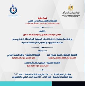 IMG 8131 تفاصيل ورشة أكاديمية البحث العلمي “تحلية المياه الجوفية المالحة”.. تفاصيل ورشة أكاديمية البحث العلمي حول استدامة الموارد المائية في مصر موقع في الجامعة