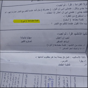 مضاد كلمة «أبي».. جدل واسع بسبب سؤال في امتحان الصف الثالث الابتدائي 2026| اعرف التفاصيل 2 مضاد كلمة «أبي»