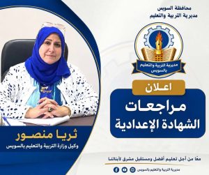 جدول مراجعات الشهادة الإعدادية 2025 / 2026 بالسويس 2 مراجعات الشهادة الإعدادية 2025 / 2026