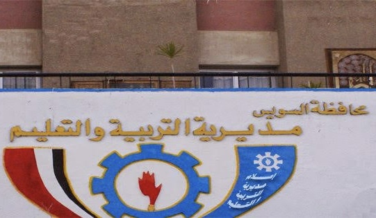 IMG 8321 امتحانات الشهادة الابتدائية الأزهري جدول مراجعات الشهادة الإعدادية 2025 / 2026 بالسويس موقع في الجامعة