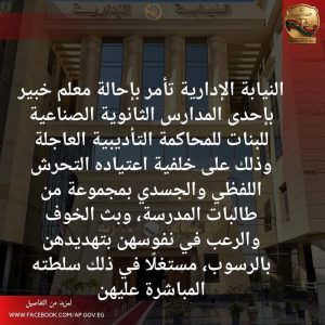 تهديد بالرسوب واستغلال للسلطة.. تفاصيل إحالة معلم بالثانوي الصناعي للمحاكمة العاجلة 3 إحالة معلم بالثانوي الصناعي للمحاكمة